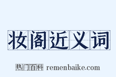 妆阁近义词是什么意思的图片